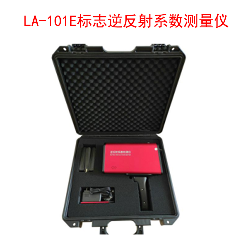 LA-101E標(biāo)志逆反射系數(shù)測(cè)量?jī)x的技術(shù)參數(shù)及功能特性