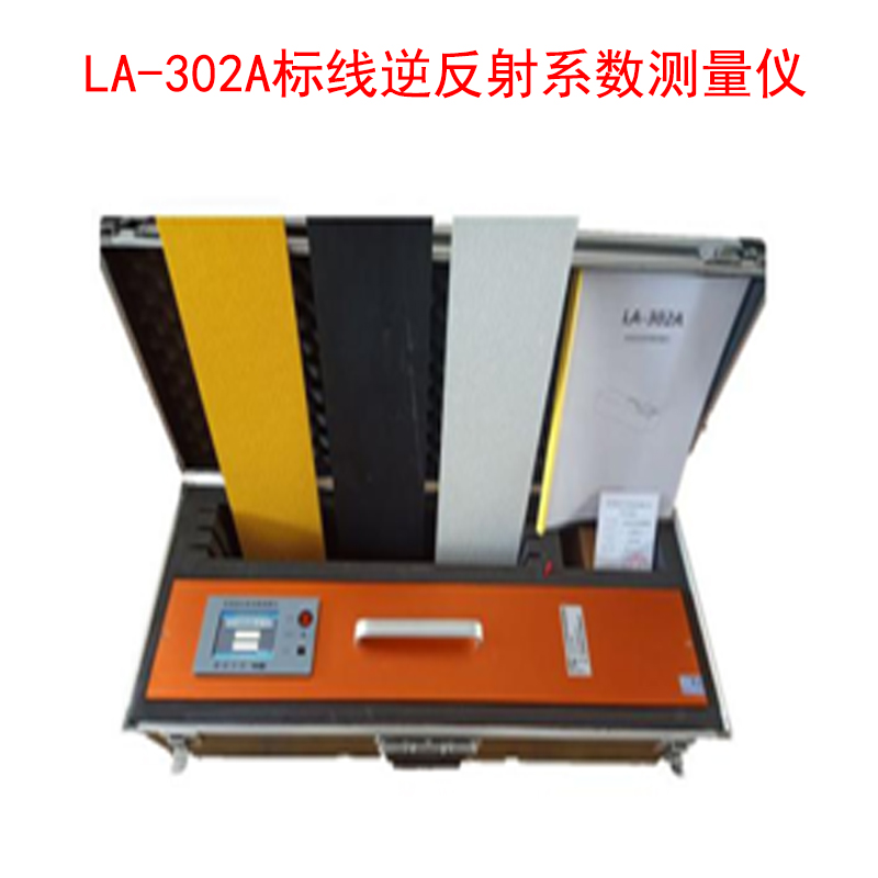 LA-302A標(biāo)線逆反射系數(shù)測量儀的產(chǎn)品參數(shù)