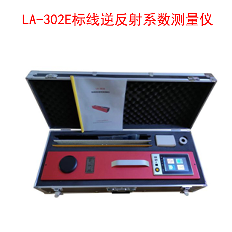 LA-302E標(biāo)線逆反射系數(shù)測(cè)量?jī)x的產(chǎn)品特點(diǎn)及技術(shù)參數(shù)