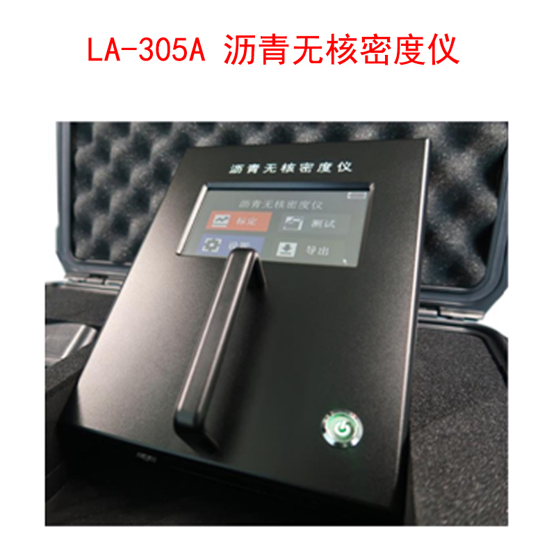 LA-305A 瀝青無核密度儀的技術(shù)參數(shù)及儀器特點(diǎn)