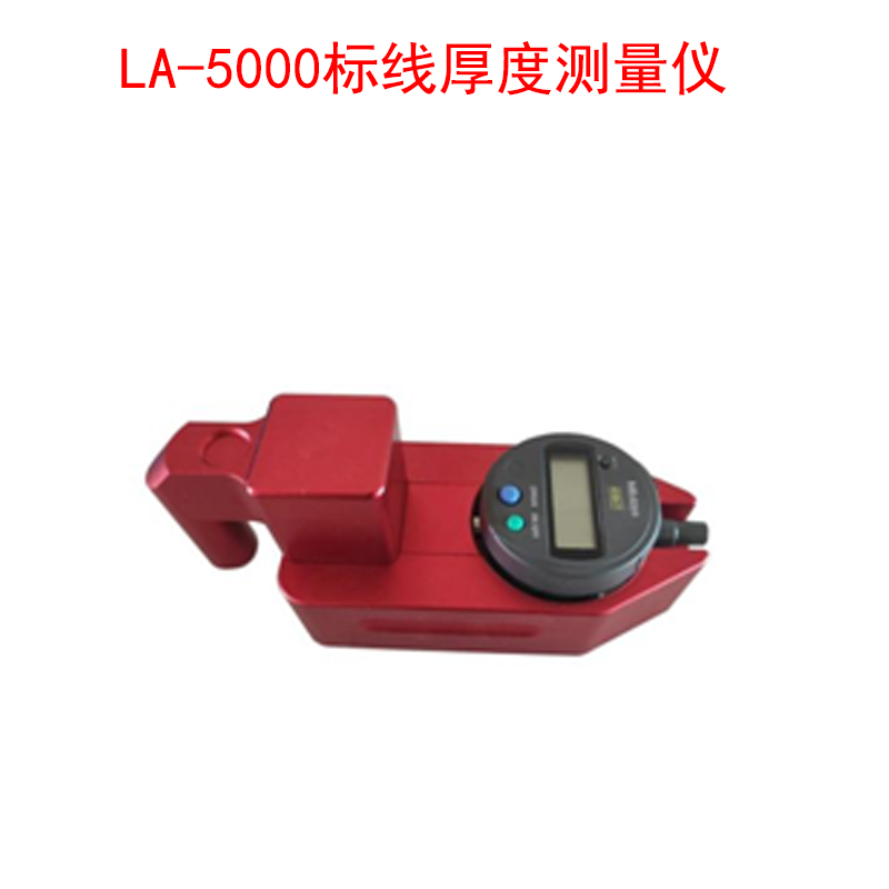 LA-5000標(biāo)線厚度測(cè)量?jī)x的特點(diǎn)及適用范圍