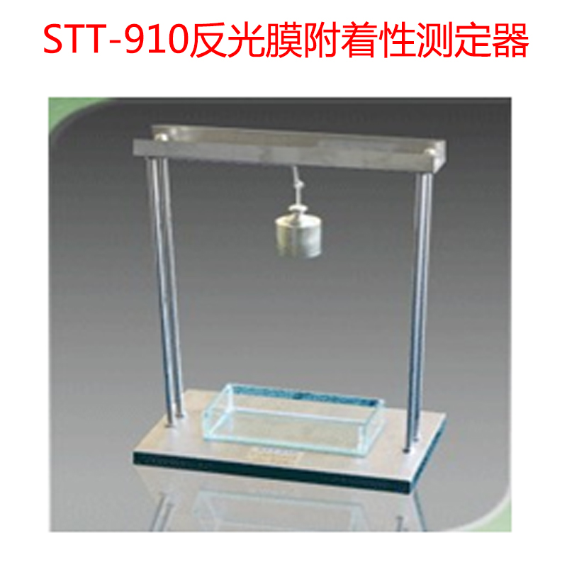 STT-910反光膜附著性測(cè)定器